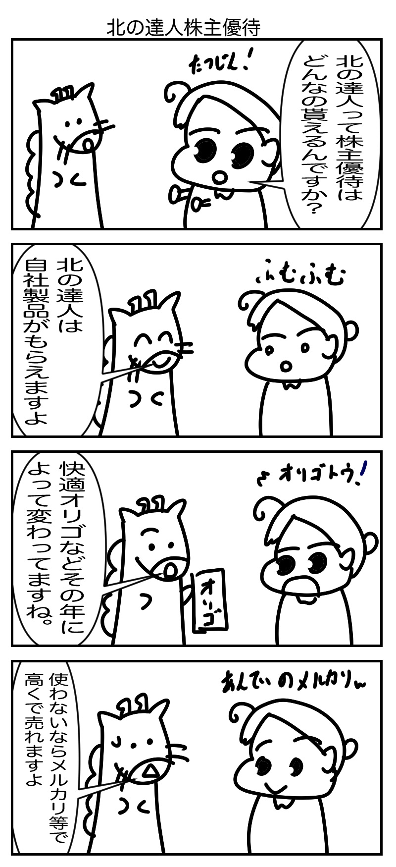 (2930)北の達人　株主優待紹介漫画